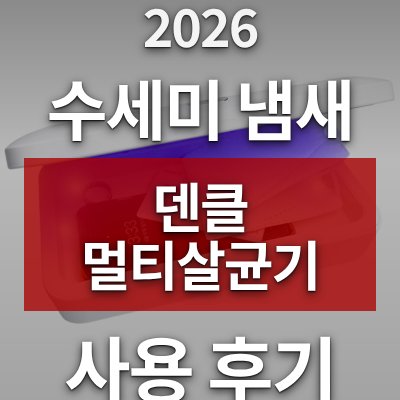 수세미 냄새 고민은 덴클 멀티살균기 (직접 써봤습니다)