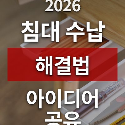 책상 밑 언더서랍으로 침대 수납 고민 해결법