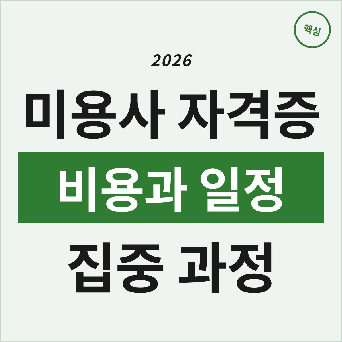 부천 미용사 자격증, 2개월 집중 과정 실제 비용과 일정은?