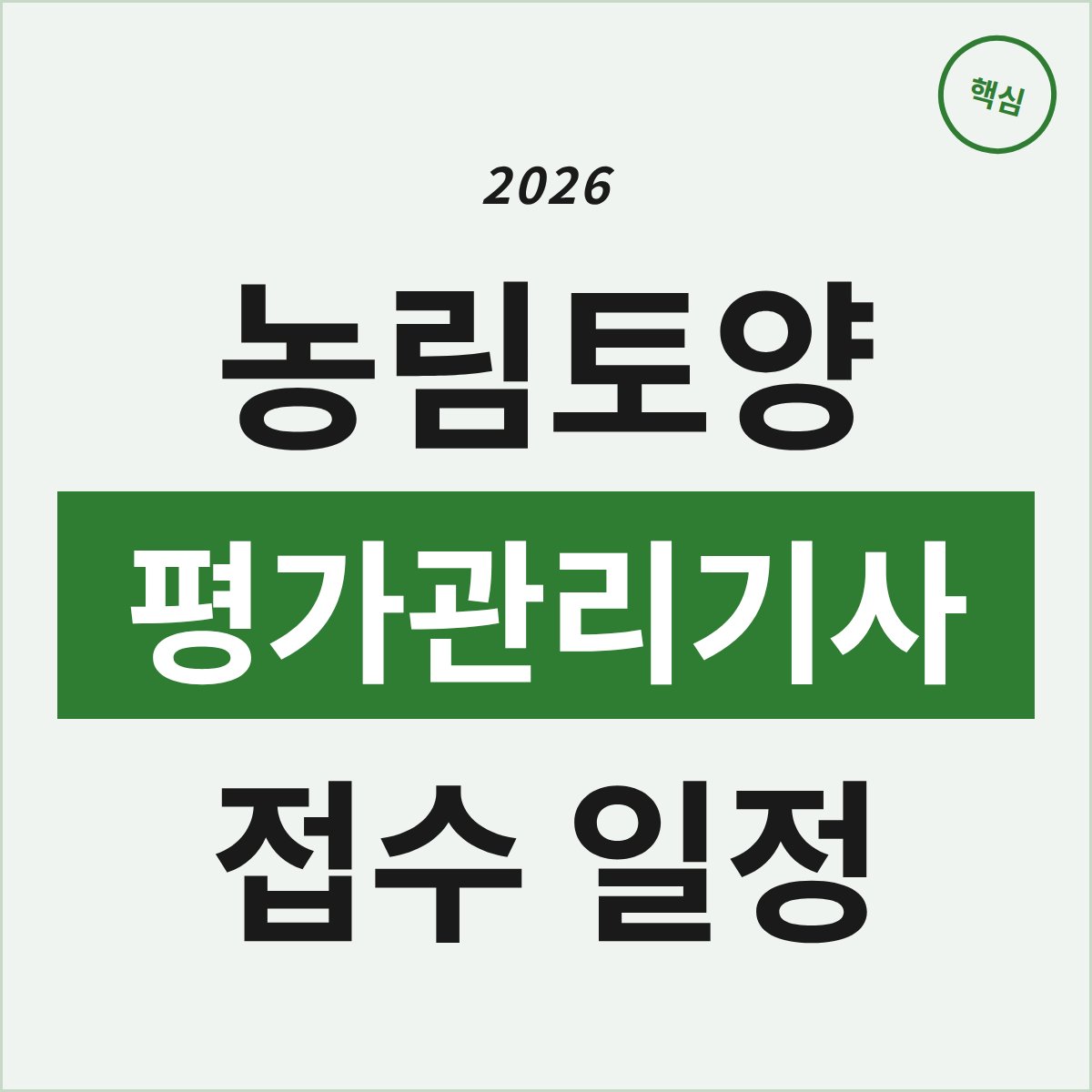 2026 농림토양평가관리기사, 접수 일정이 왜 이리 안 나올까?