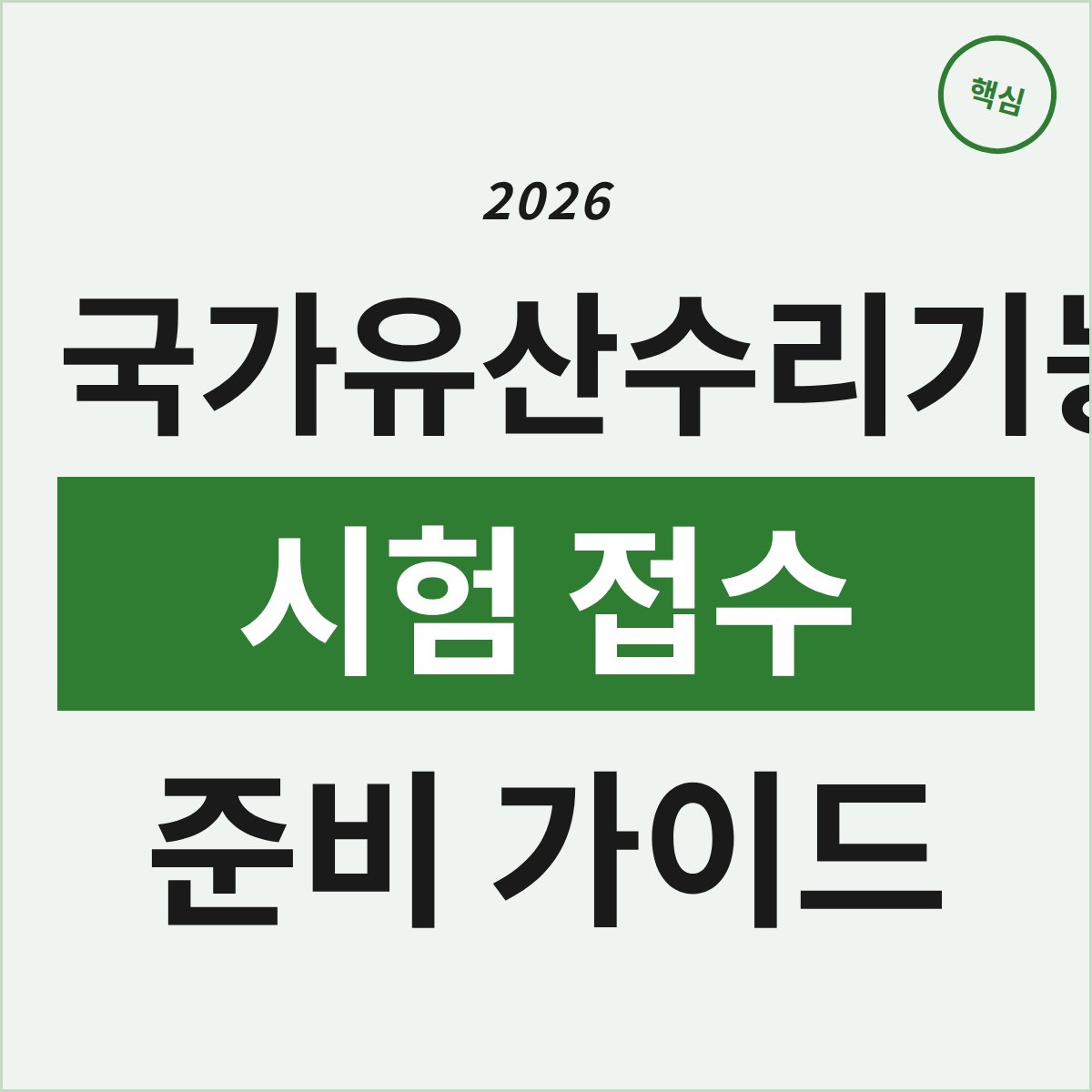 2026년 국가유산수리기능자 시험, 접수와 준비 완벽 가이드