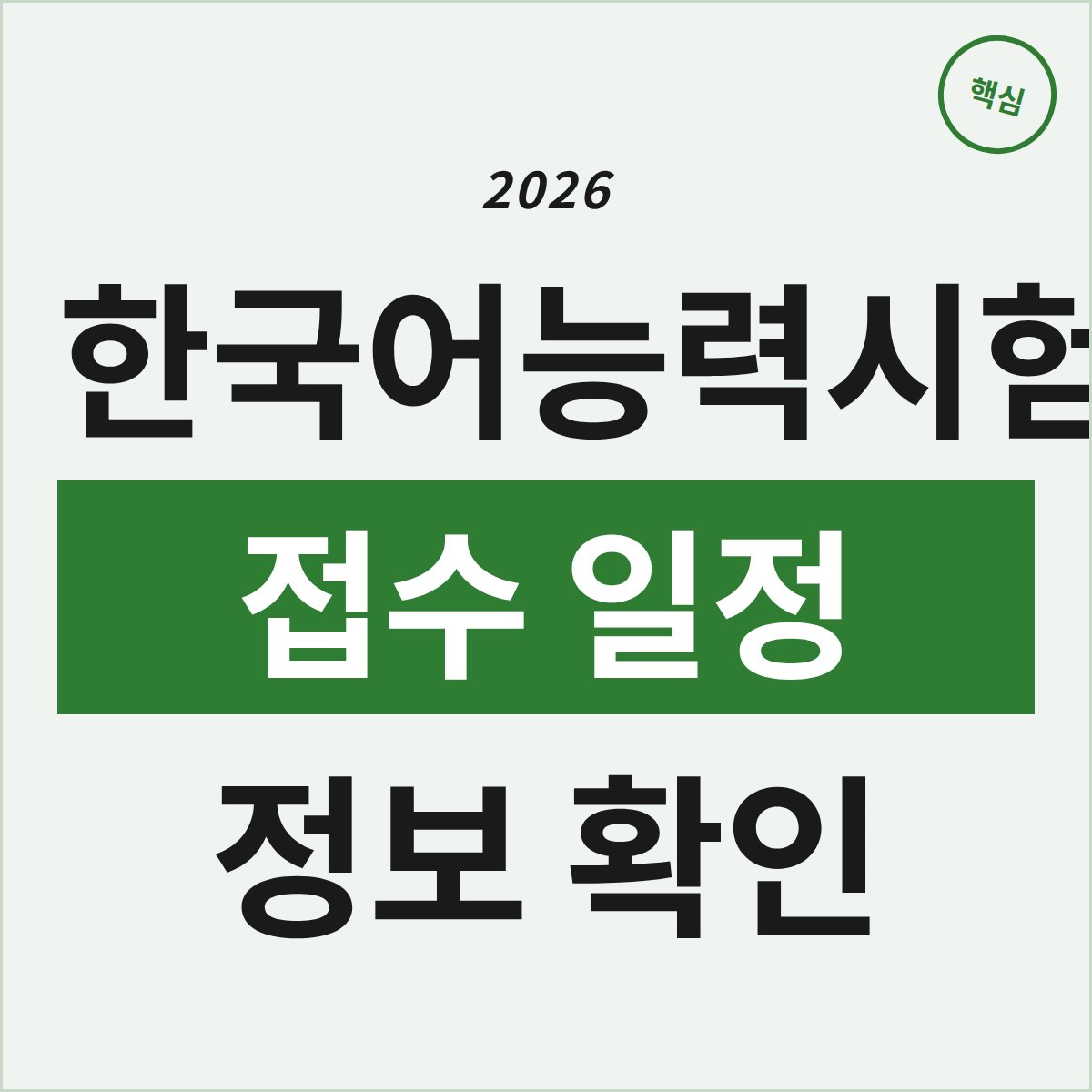 2026 한국어능력시험, 접수 일정은 언제쯤일까?