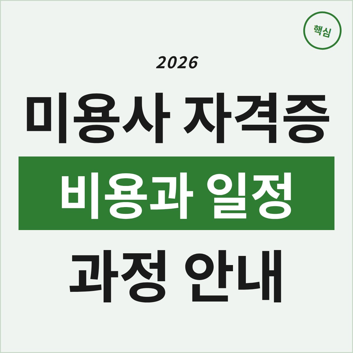 부천 미용사 자격증 과정, 비용과 일정은 어떻게 될까?