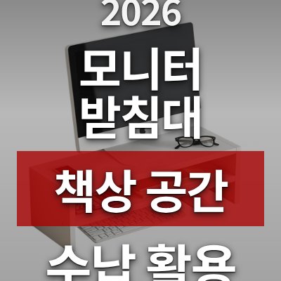 모니터 받침대로 책상 공간 넓게 쓰는 방법 (2단 수납형)
