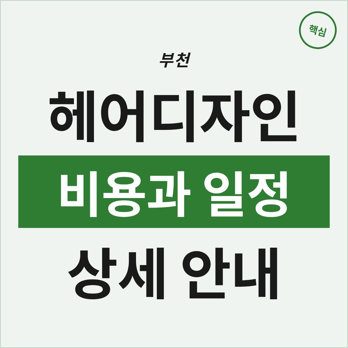 부천 헤어디자인 과정, 비용과 일정 부담은 어떻게 될까?