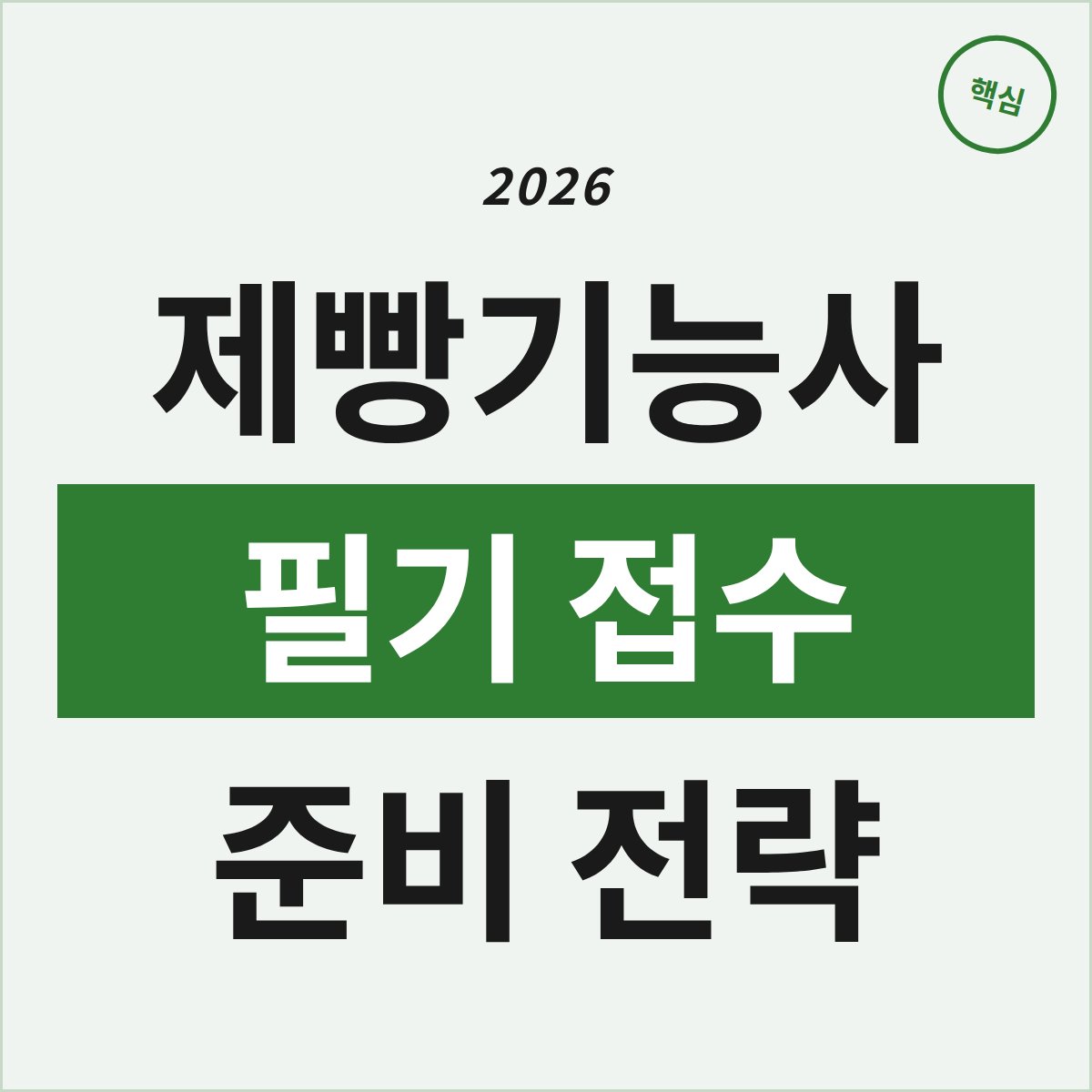 2026 제빵기능사 필기 접수, 이틀만? 준비 전략은?