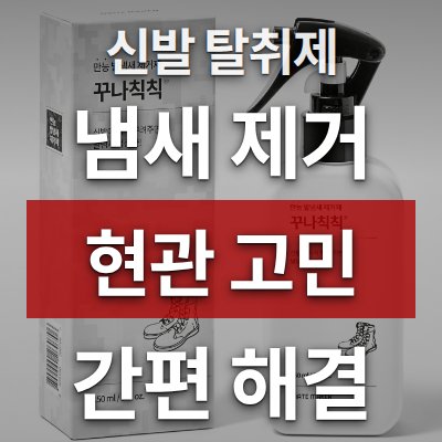 현관 냄새 제거 고민? 신발 탈취제로 해결했습니다