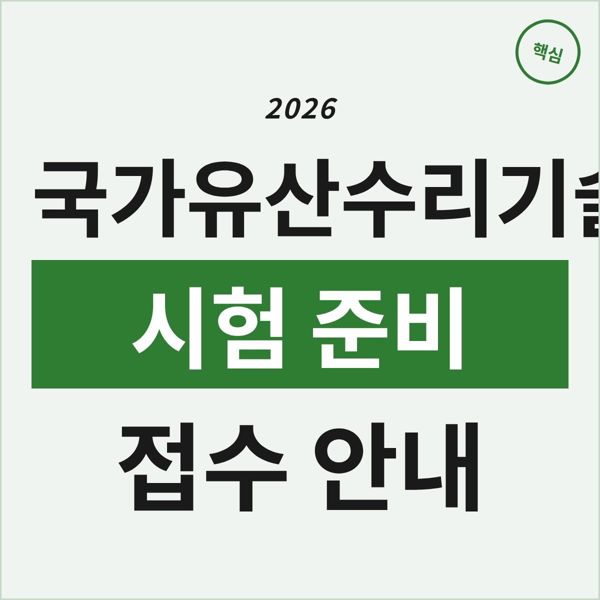 2026 국가유산수리기술자 시험, 접수부터 준비까지 꼭 챙겨야 할 꿀팁