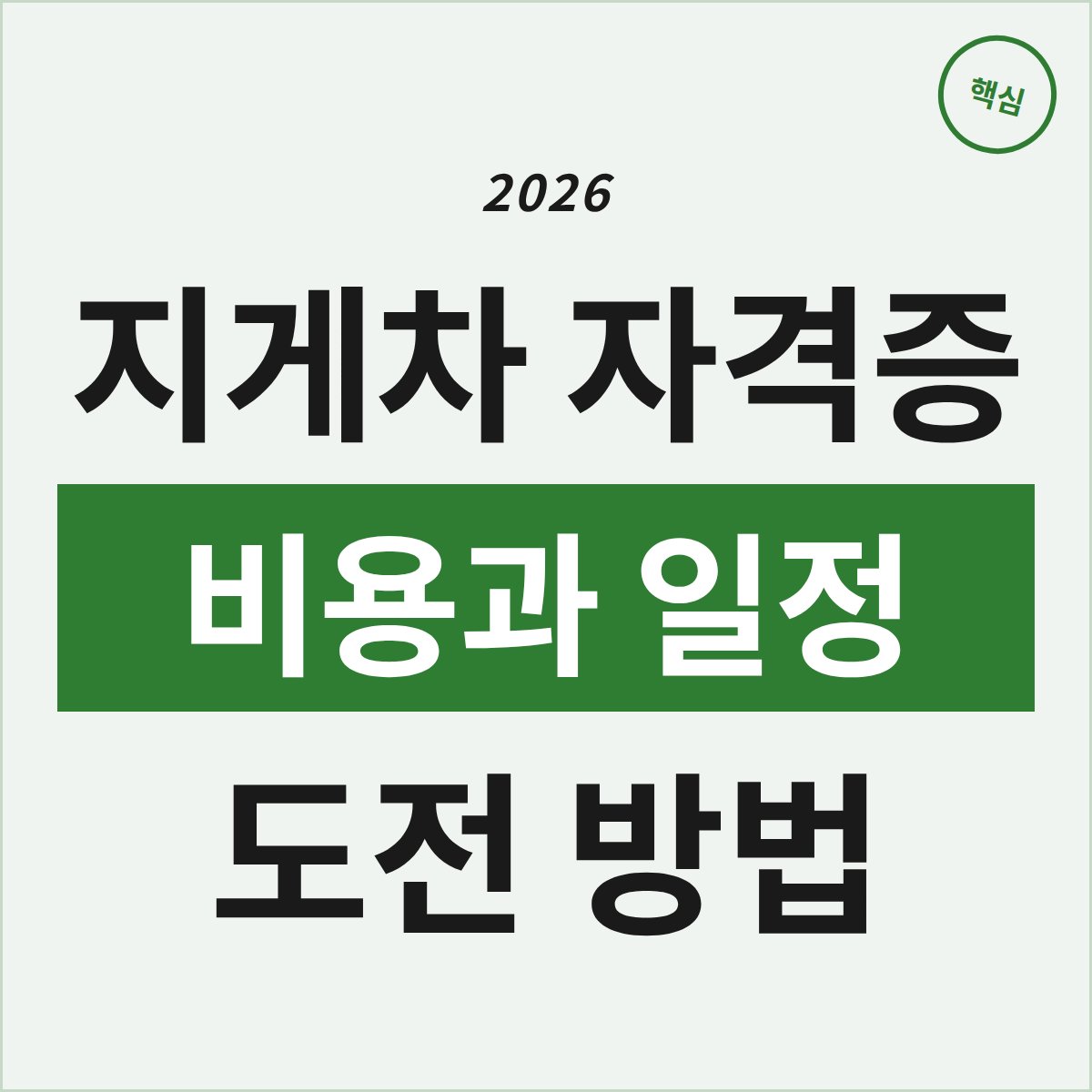 청주 지게차 자격증, 비용과 일정 부담 없이 도전할 수 있을까?