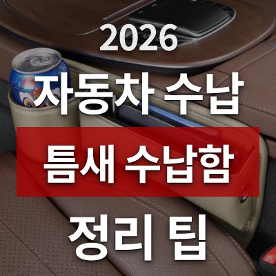 자동차 내부 정리 고민, 틈새 수납함이 답입니다(베이지)