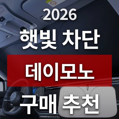 차량 햇빛 차단 방법, 데이모노 가리개가 답입니다 (7900원)