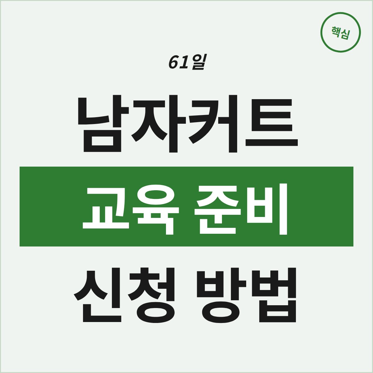 청주 남자커트 교육, 61일 투자할 준비 되셨나요?