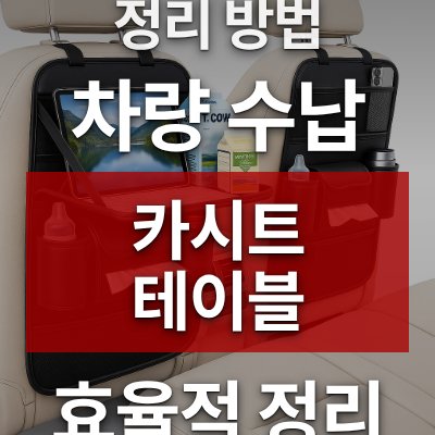 차량 수납 정리 방법, 제피드 카시트 테이블이 답입니다