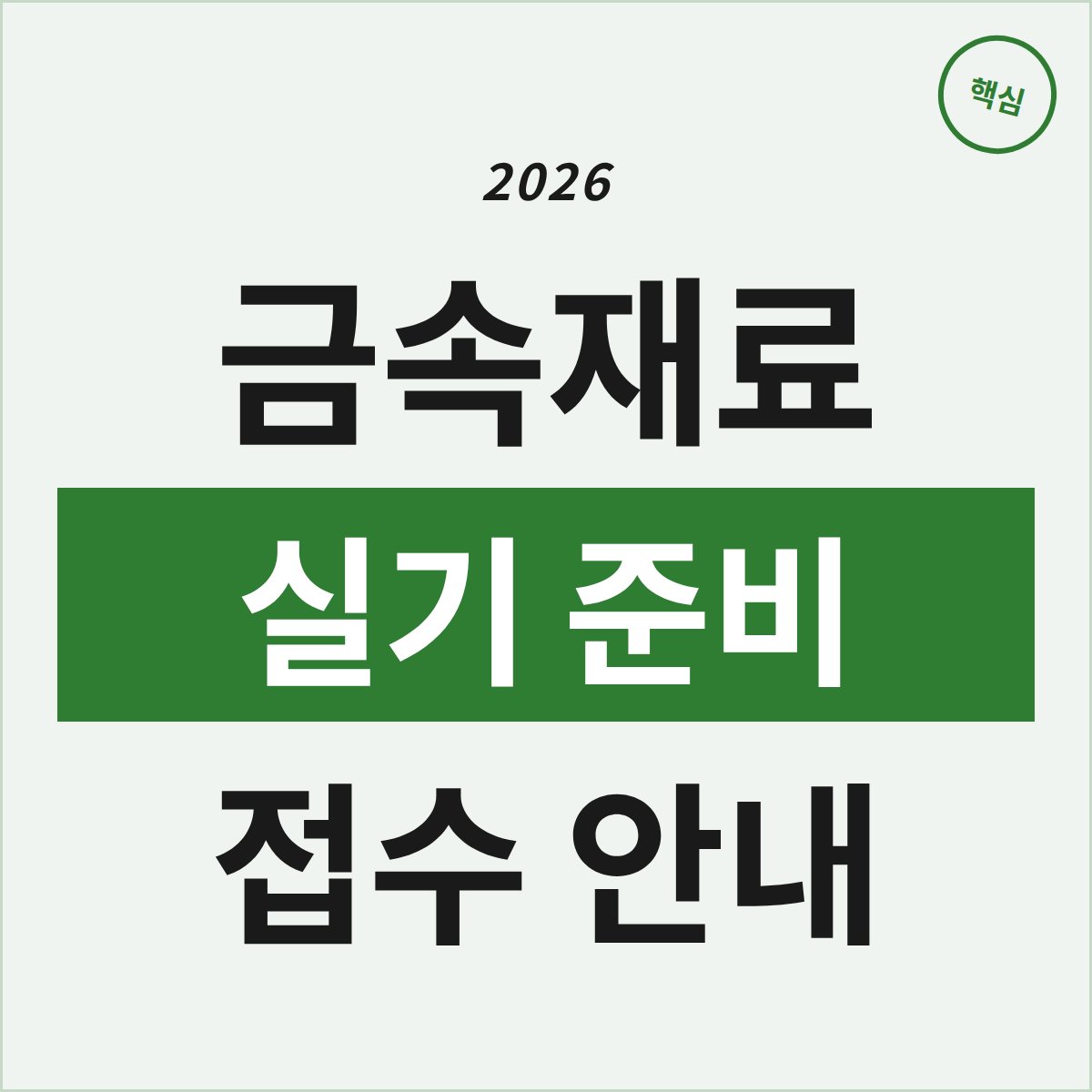 2026 금속재료기술사 접수, 실기 준비 얼마만큼 해야 할까?
