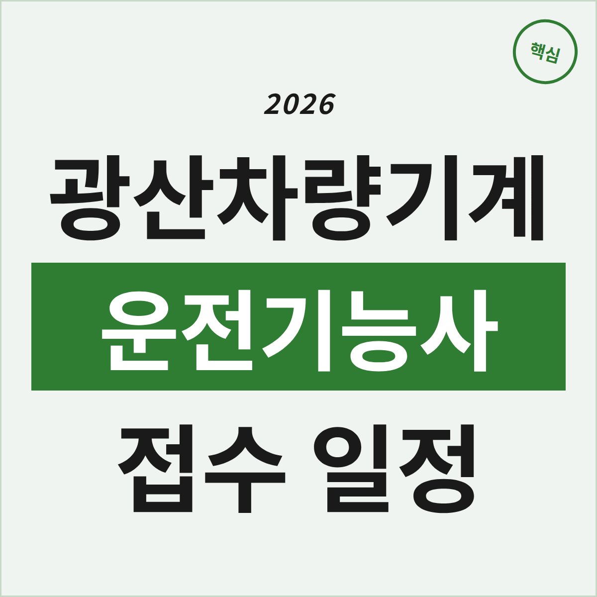 2026 광산차량기계운전기능사, 접수 일정이 왜 아직 안 나왔을까?