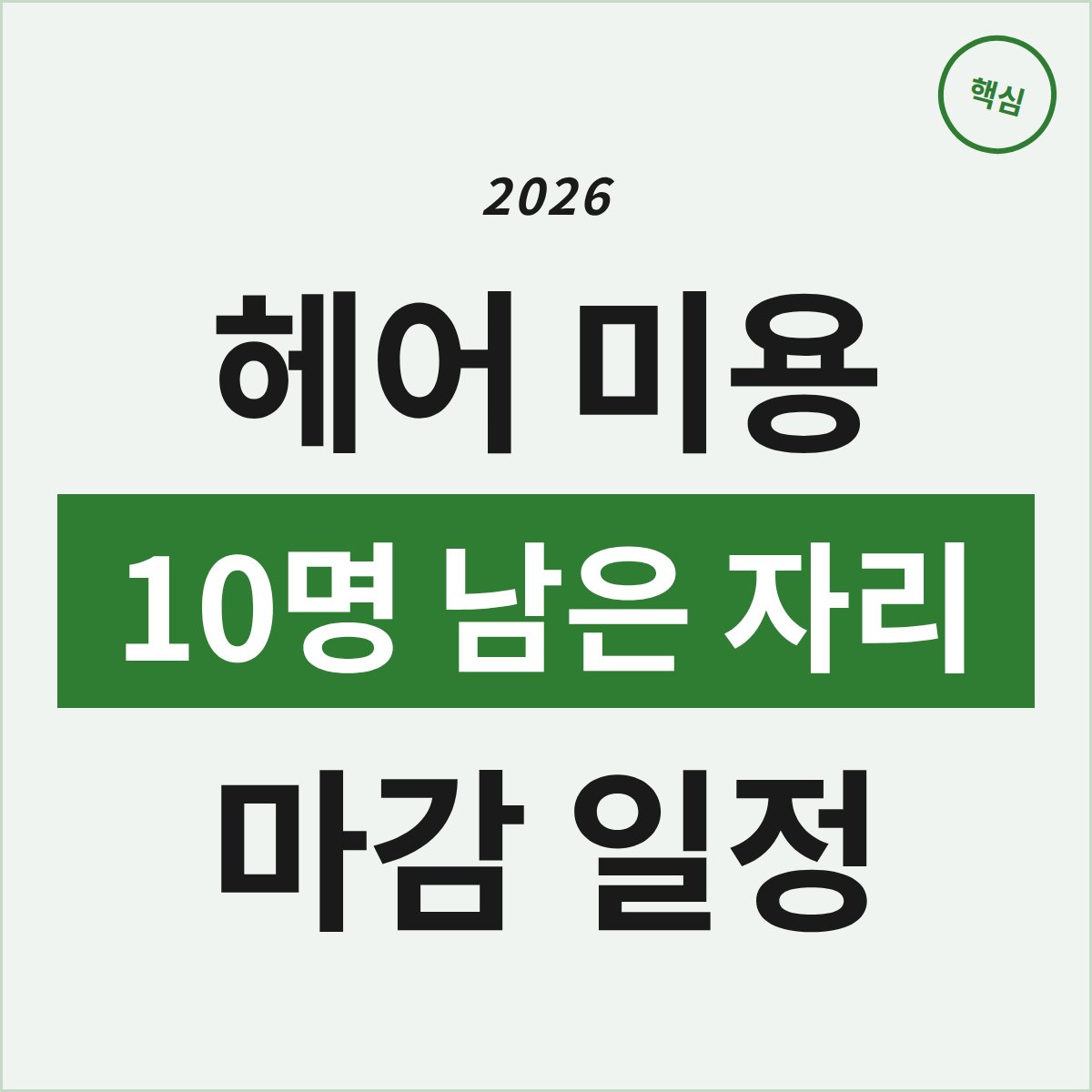 청주 헤어 미용 과정, 10명 남은 자리 언제 마감될까?
