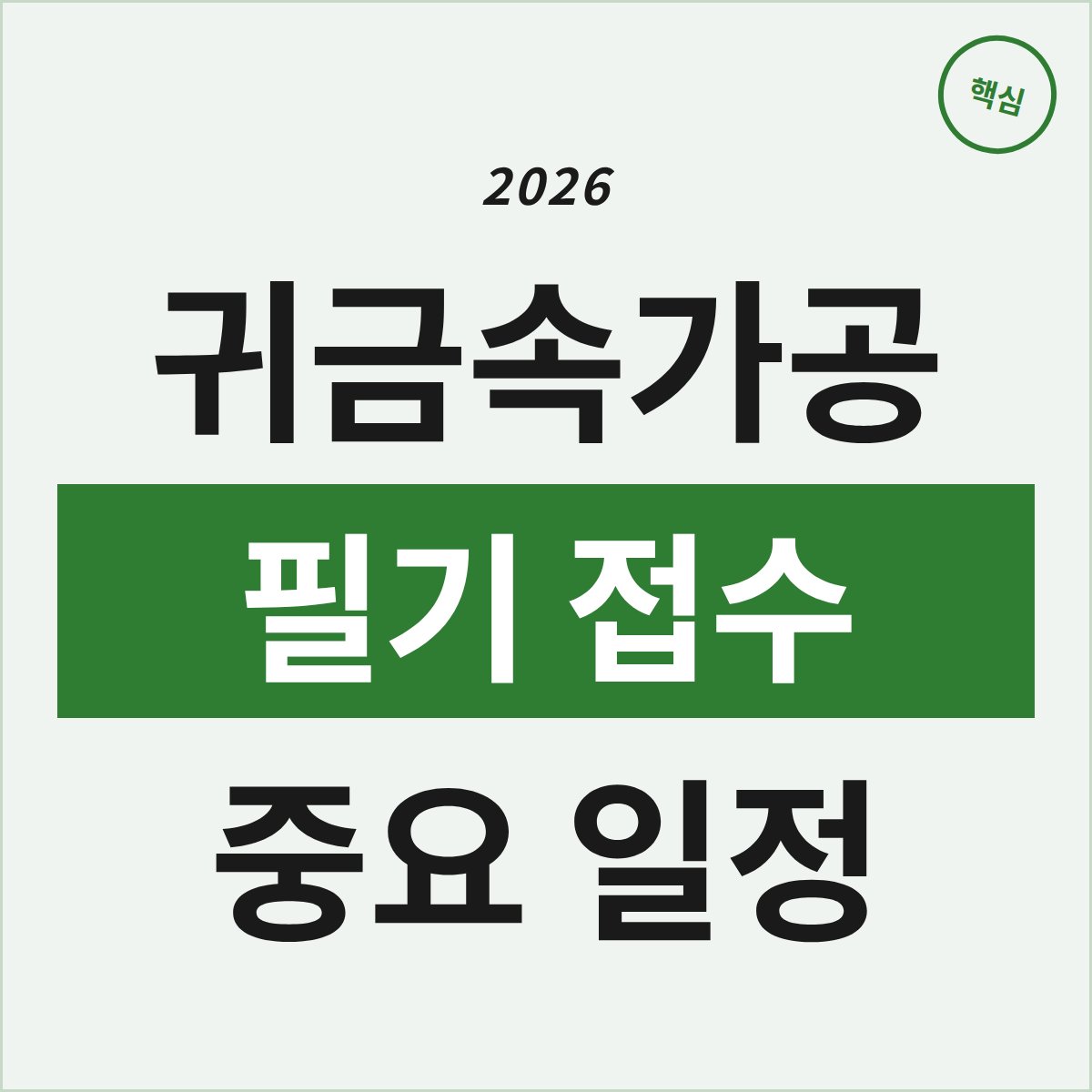 귀금속가공기능장 필기, 접수 일정 놓치면 안 되는 이유