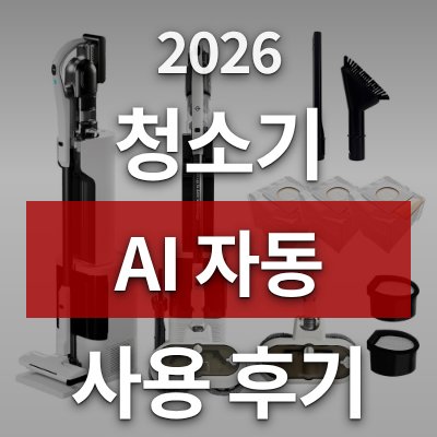 청소 시간 줄이는 방법, AI 자동 충전 무선 청소기 (직접 써봤습니다)