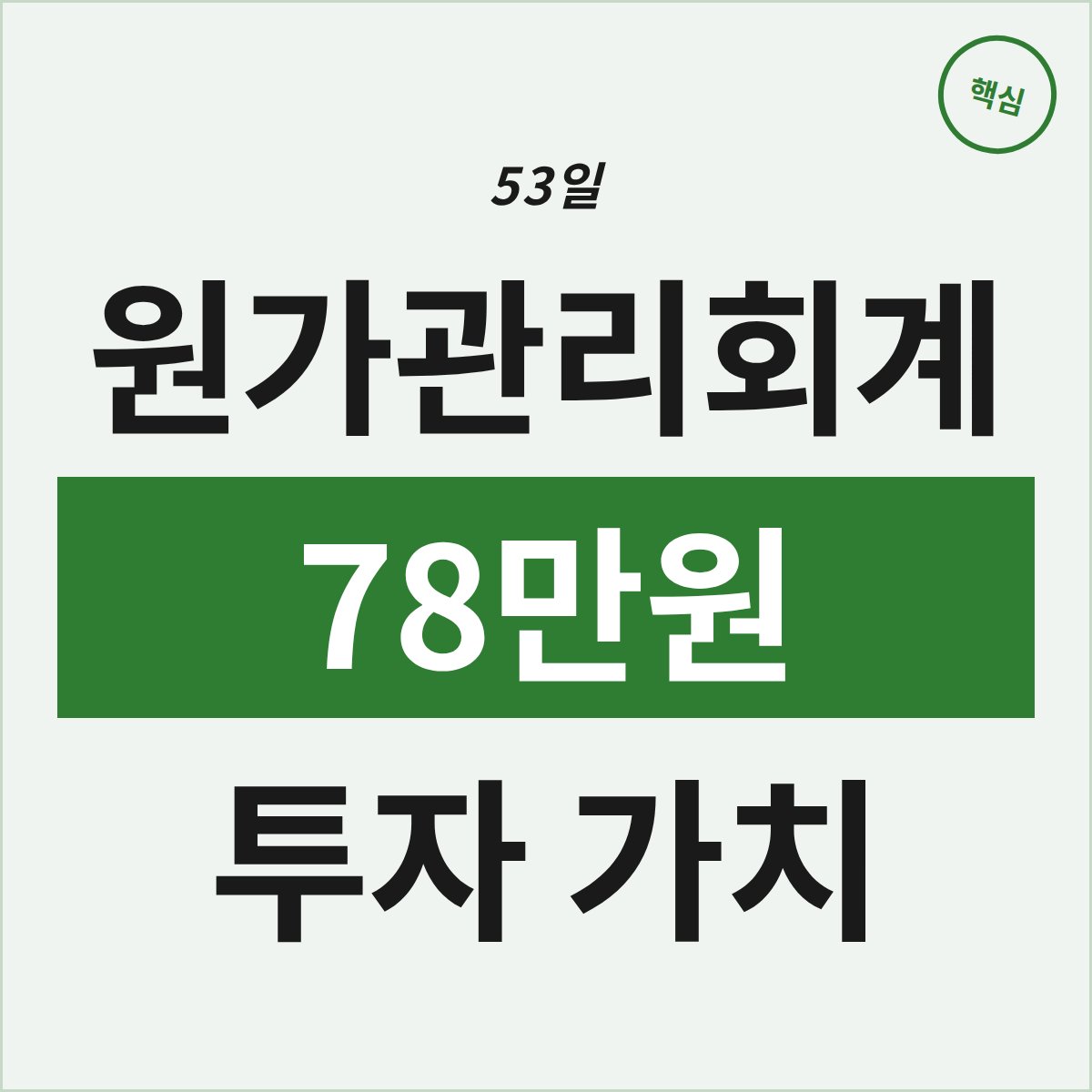 원가관리회계, 53일 78만원 투자할 가치 있을까?