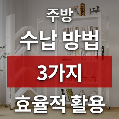 주방 수납 늘리는 3가지 방법 (라보토리 철제선반)