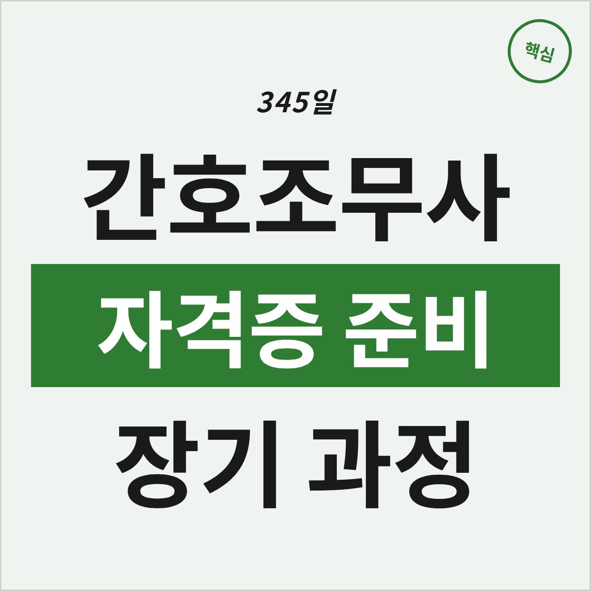 충주 간호조무사 자격증, 345일 장기과정 이렇게 준비하세요