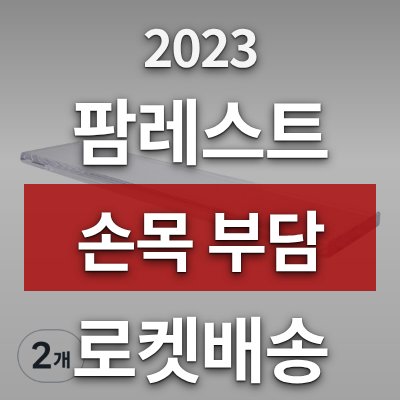 손목 부담 줄이는 데스켓 팜레스트 2개 세트(로켓배송)