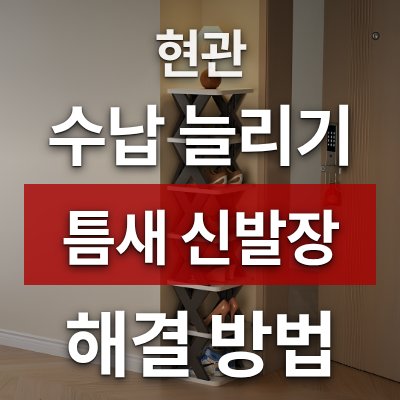 현관 수납 늘리는 방법, 틈새 신발장으로 해결하세요 (로켓배송)