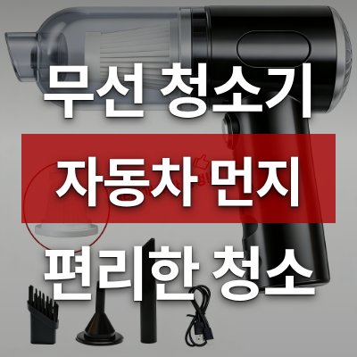 자동차 먼지 청소 고민? 무선 핸디 청소기가 답입니다