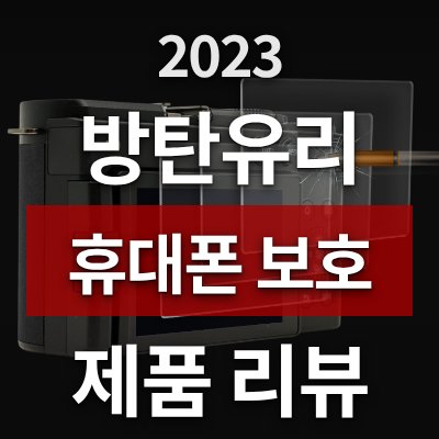 휴대폰 액정 보호 고민, 파나소닉 방탄유리 필름 3매로 해결