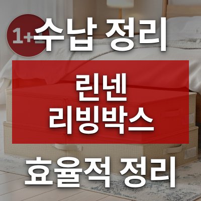 침대 밑 수납 정리 방법, 린넨 리빙박스가 답입니다