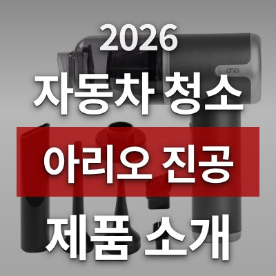 자동차 먼지 청소 고민? 아리오 진공 청소기가 답입니다