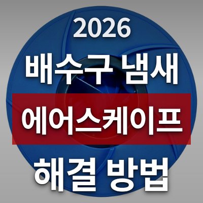 싱크대 배수구 냄새 고민? 에어스케이프 끝판왕이 답입니다