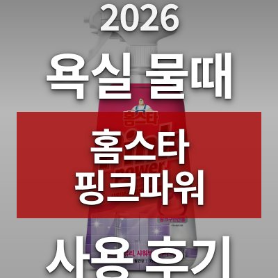 욕실 물때 제거, 홈스타 핑크파워가 답입니다 (찐 후기)