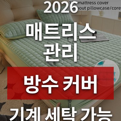 매트리스 관리 고민이라면 방수 커버가 답입니다 (기계 세탁 가능)
