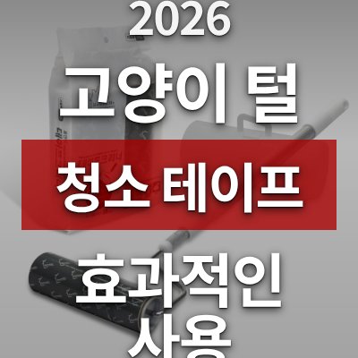 고양이 털 청소, 홈앤미 테이프크리너가 답입니다 (3단 본품+리필)