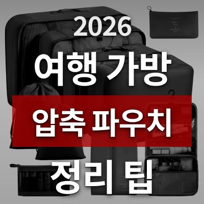 여행 가방 정리 고민? 10종 압축 파우치 세트가 답입니다