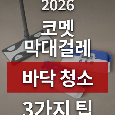 코멧 막대걸레로 바닥 청소 쉽게 하는 3가지 팁(구매 전 필독)