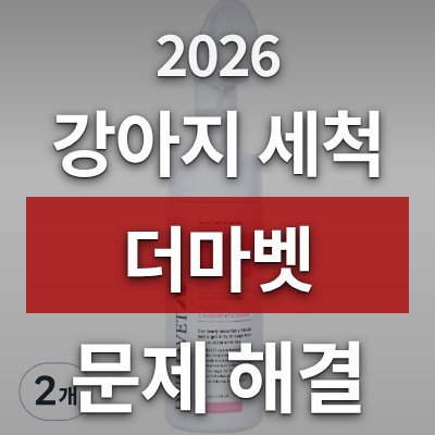 강아지 발 세척 문제, 더마벳 세정제가 답입니다(2개)