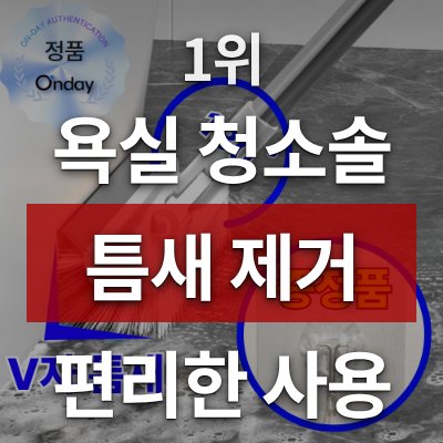 욕실 청소솔 1위, 틈새와 물기제거가 이렇게 편할 줄 몰랐습니다