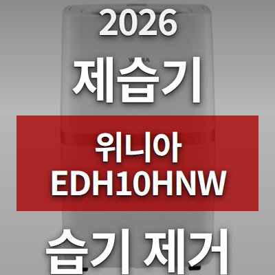 장마철 습기 제거 답은 위니아 제습기 EDH10HNW(10L)