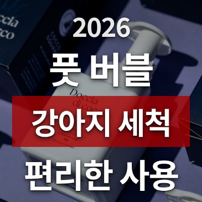 강아지 발 세척 걱정된다면 풋 버블 클렌저가 답입니다