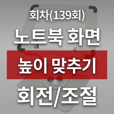 노트북 화면 높이 맞추는 방법(회전·조절 가능)