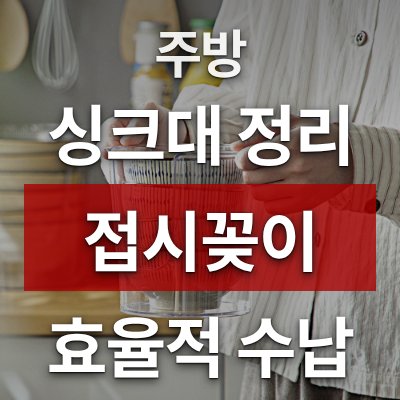 주방 싱크대 정리 방법, 접시꽂이로 해결 (수납랙 포함)