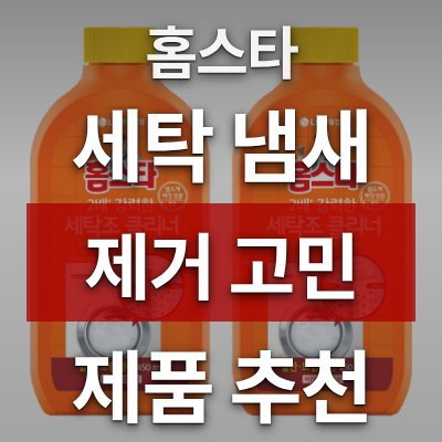 세탁 냄새 제거 고민이라면 홈스타 클리너가 답입니다