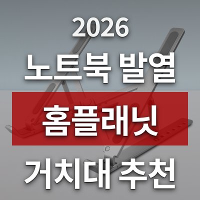 노트북 발열 때문에 고민이라면 홈플래닛 거치대가 답입니다 (휴대용)
