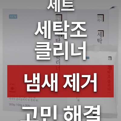 세탁조 클리너 6개세트로 냄새 제거 고민 끝!
