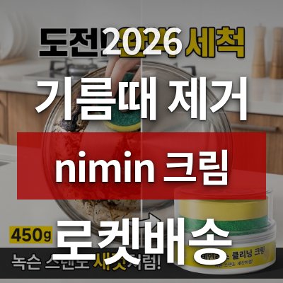 주방 기름때 제거법, nimin 크림이 답입니다 (로켓배송)