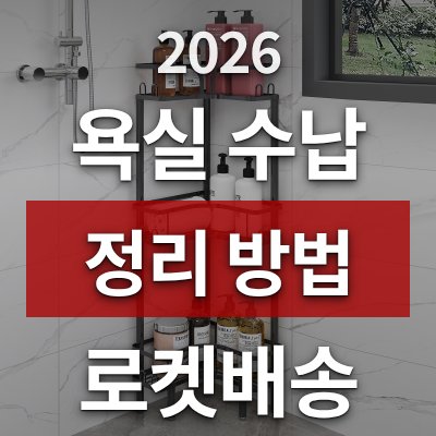 욕실 수납 정리 방법 고민이라면 워촹스 코너선반 (로켓배송)