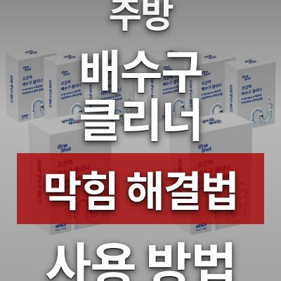 배수구 클리너 2개 세트 (주방 막힘 해결법)