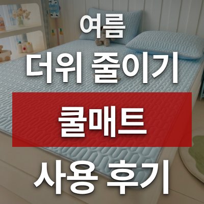여름 더위 줄이는 방법, 쿨매트+베개커버 세트 (직접 써봤습니다)